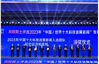 科学新突破！两院院士评选2023年中国/世界十大科技进展新闻发布会