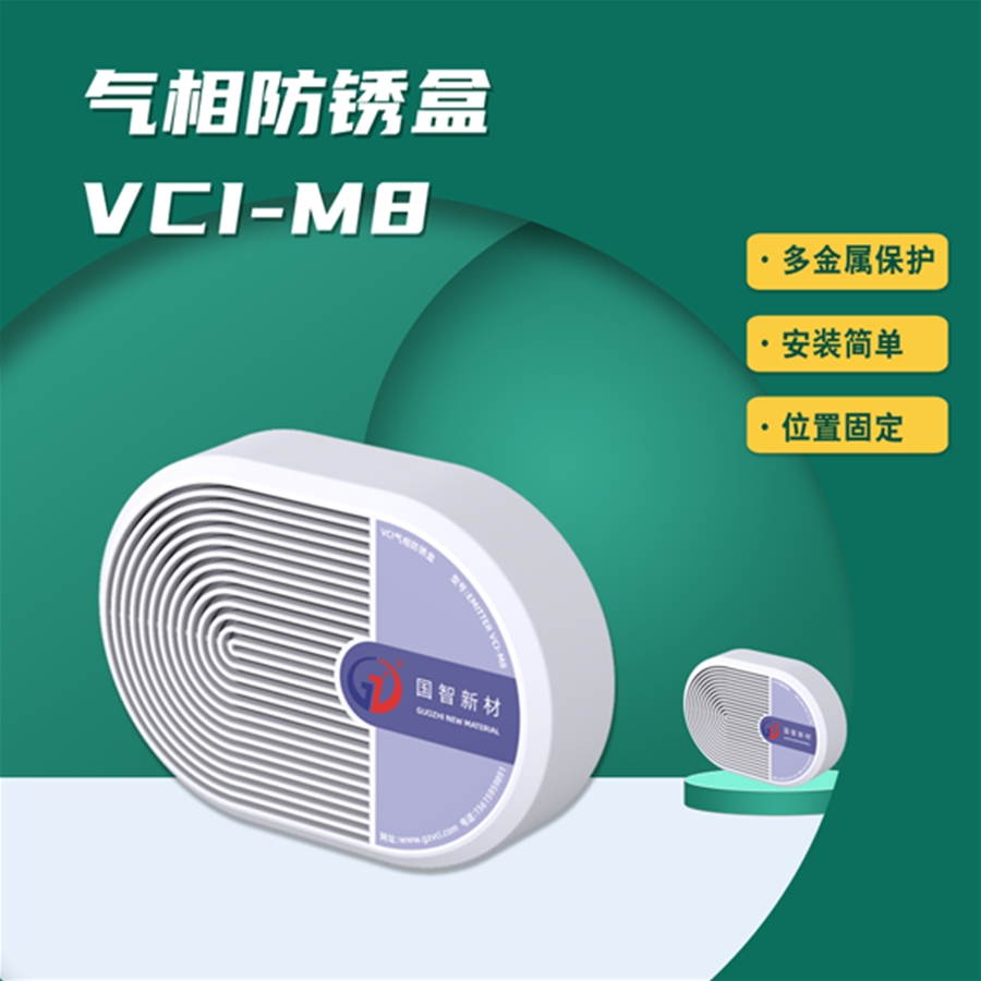 气相防锈盒VCI-M8