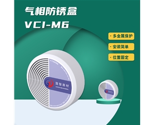 气相防锈盒VCI-M6