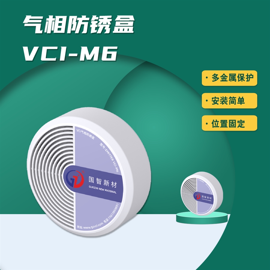 气相防锈盒VCI-M6